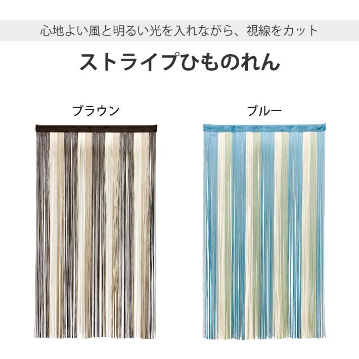 のれん ストライプひものれん 85×150cm 暖簾 ストリング ストライプ柄