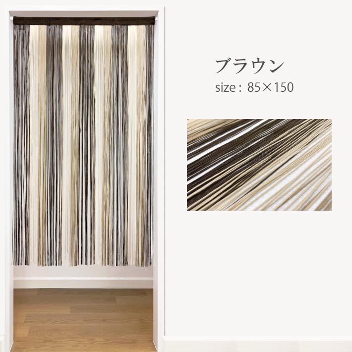のれん ストライプひものれん 85×150cm 暖簾 ストリング ストライプ柄