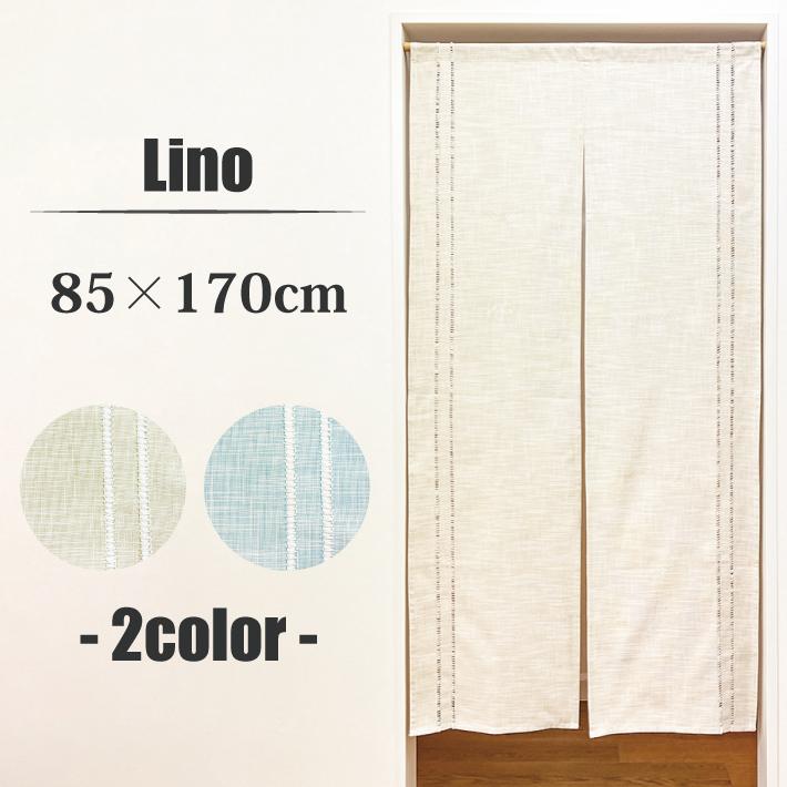 のれん ナチュラル ロング リノ 85×170cm ロング丈 暖簾 無地 シンプル