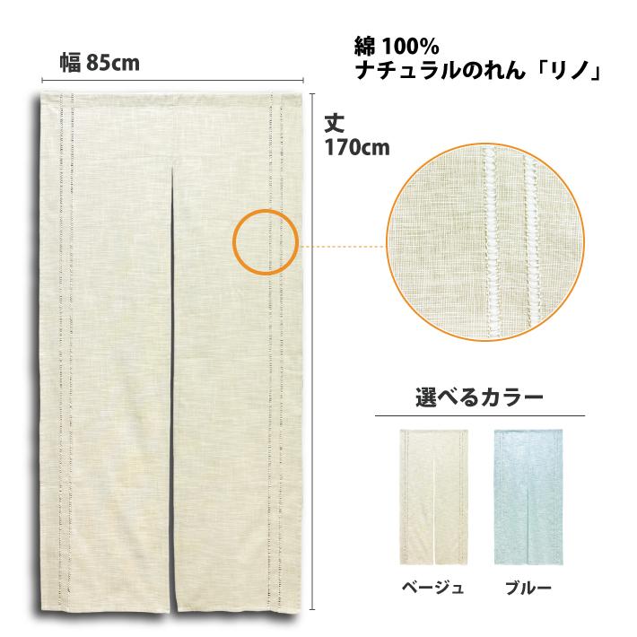 のれん ナチュラル ロング リノ 85×170cm ロング丈 暖簾 無地 シンプル