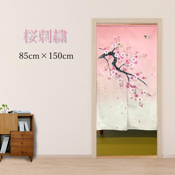 のれん 桜刺繍 おしゃれ 150丈 ロング丈 春 桜 縁起 刺繍 季節 高級感 上品 目隠し 間仕切り 中割れ済み うぐいす Sakura150 W Style Interior 通販 Yahoo ショッピング