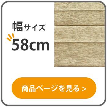 クリームベージュ 日除け・遮光カーテン 突っ張り棒 小窓用シェード つっぱり棒付 幅58cm 58x70cm 58x90cm 58x110cm