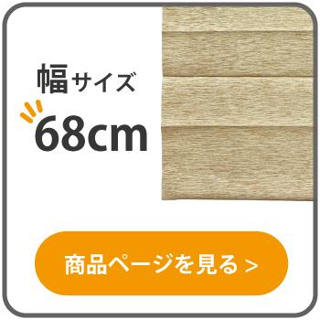小窓用シェード つっぱり棒付 幅68cm 68x70cm 68x90cm 68x110cm