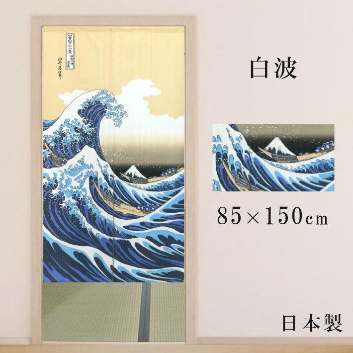 のれん ロング 和柄 和風 日本 海 風景 お土産 日本絵画 150丈 のれん ロング 和柄 和風 日本 海 風景 お土産 日本絵画 150丈