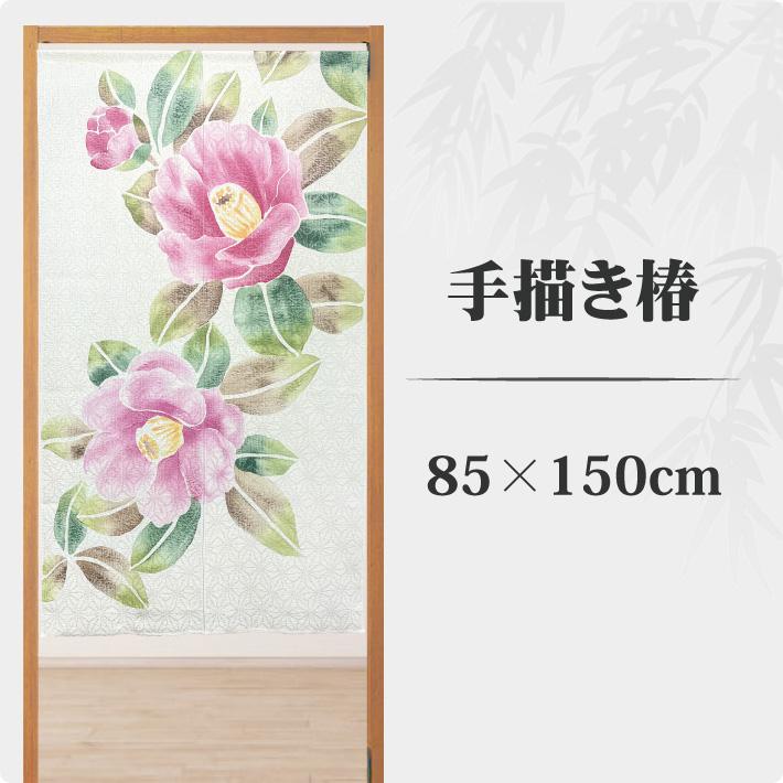 のれん 手描き 椿 85×150cm 和風 和柄 花柄 綿麻混 おしゃれ 暖簾 部屋