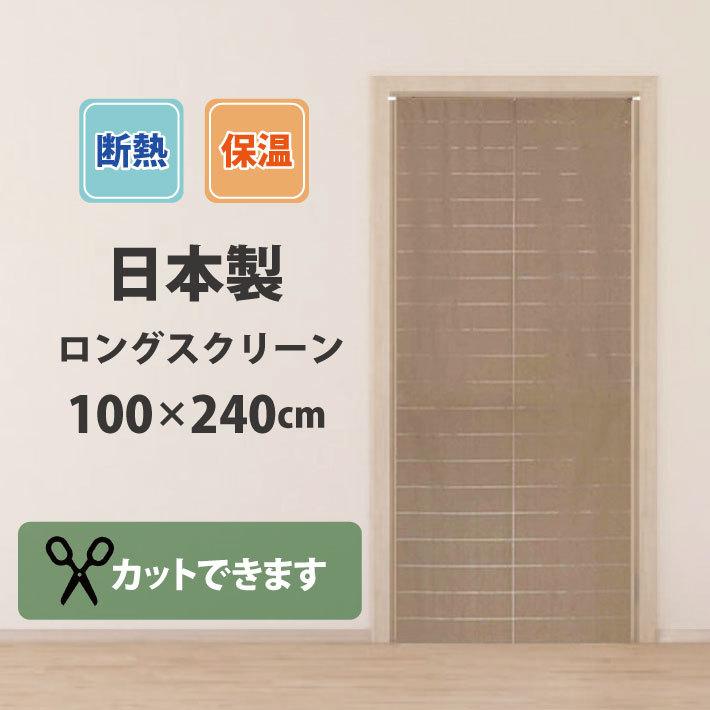 遮熱 冷気遮断 Eco 冷房 暖房効率アップ 240cm丈 ロングスクリーン 間仕切り のれん リベリ ブラウン W W Style Interior 通販 Yahoo ショッピング