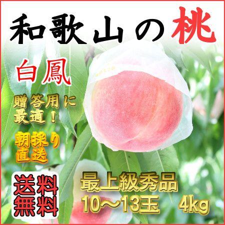 和歌山田中農園の桃 白鳳　贈答用秀品4ｋg　10玉〜13玉｜w-tanakanouen