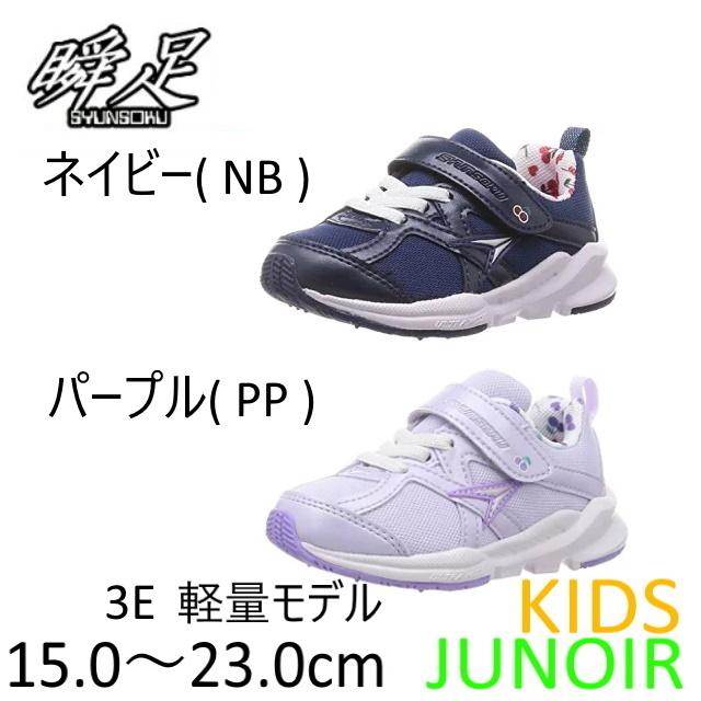 特別価格 瞬足 6770 軽量 3e 履きやすい 軽い キッズ ジュニア スニーカー 小学生 女の子 運動靴 幅広 ネイビー パープル Ak Lec6770 シューバッグ 通販 Yahoo ショッピング
