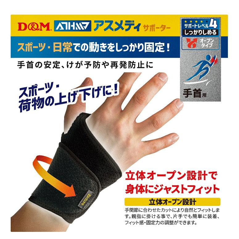 D&M 手首用サポーター 立体オープン設計 ラップ式 左右兼用 1枚入り
