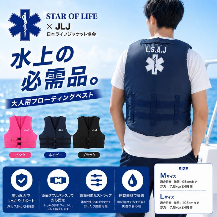 STAR OF LIFE（スターオブライフ） ライフジャケット 大人用