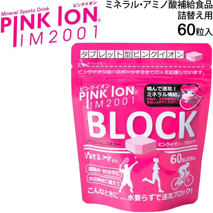 サプリメント タブレット型 ピンクイオン Pinkion ブロック 詰替え アルミ袋60粒入 ミネラル アミノ酸補給食品 アスリート 1302 取寄 返品不可 1302 World Wide Market 通販 Yahoo ショッピング