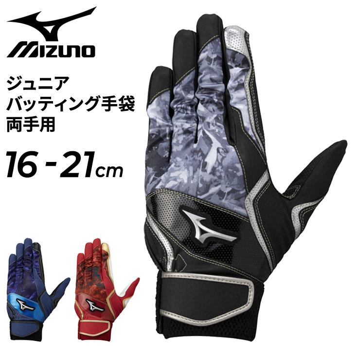 MIZUNO（ミズノ） 野球 ジュニア用 バッティング手袋 両手用 ワイド