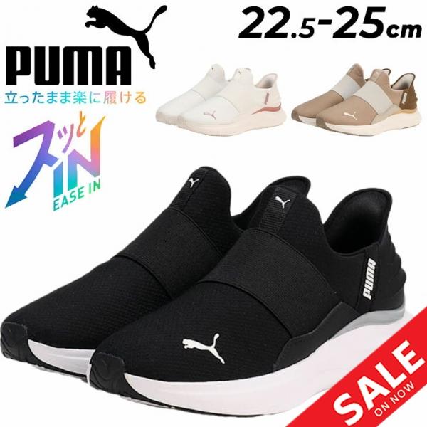 PUMA プーマ 手を使わずサッと履ける ランニングシューズ