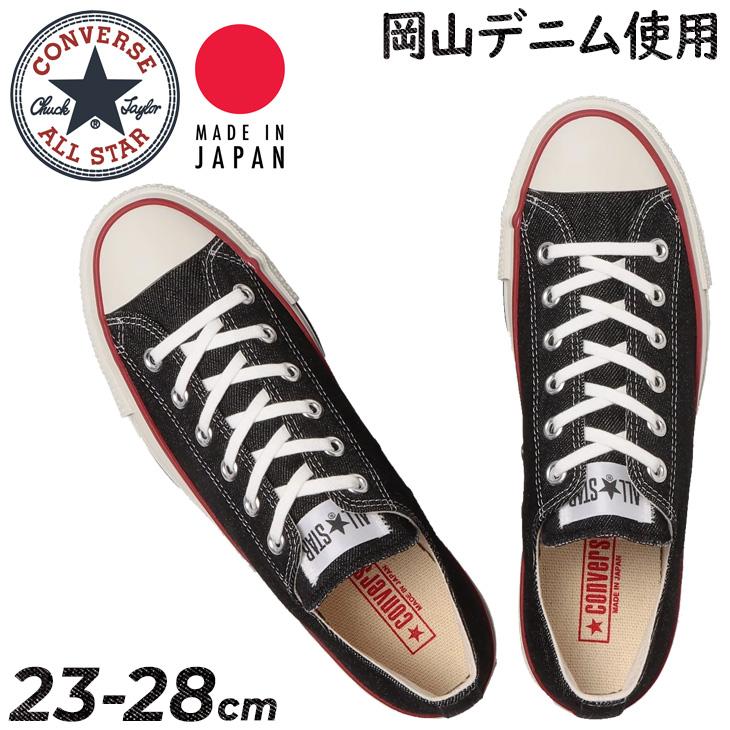 コンバース 岡山デニム　オールスター オカヤマデニム　スニーカー　ローカット コンバース CONVERSE オールスター 岡山デニムスニーカー ALL