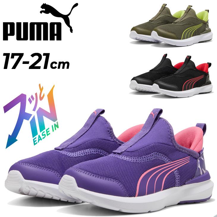 PUMA（プーマ） 手を使わずサッと履ける キッズシューズ 17-21cm 子供