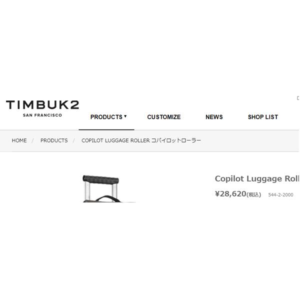 スーツケース キャリーバッグ TIMBUK2 ティンバック2 コパイロット