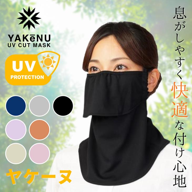 オレンジ ヤケーヌ YAKeNU フェイスマスク UVカットマスク 日焼け防止