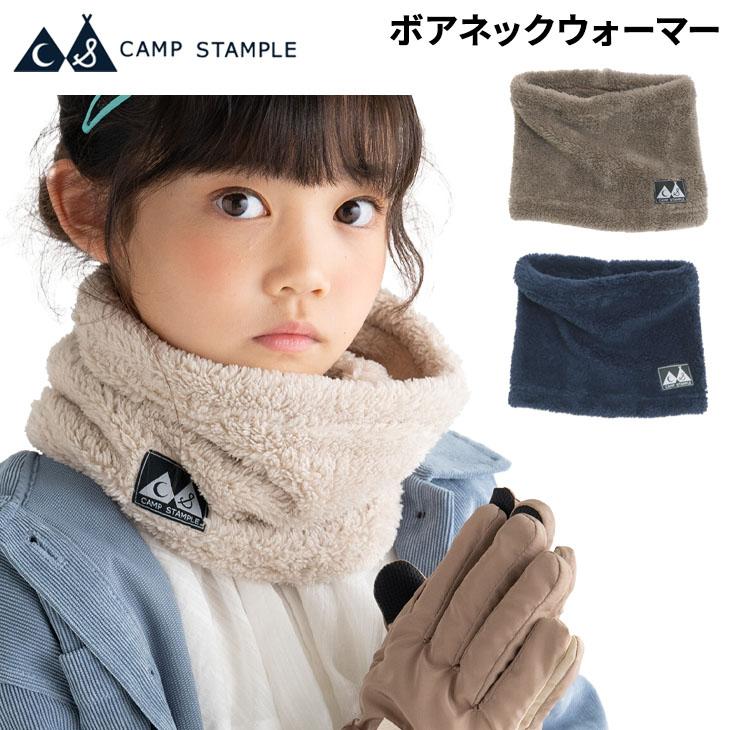 IFME（イフミー） スタンプル キッズ ボア ネックウォーマー 子供用