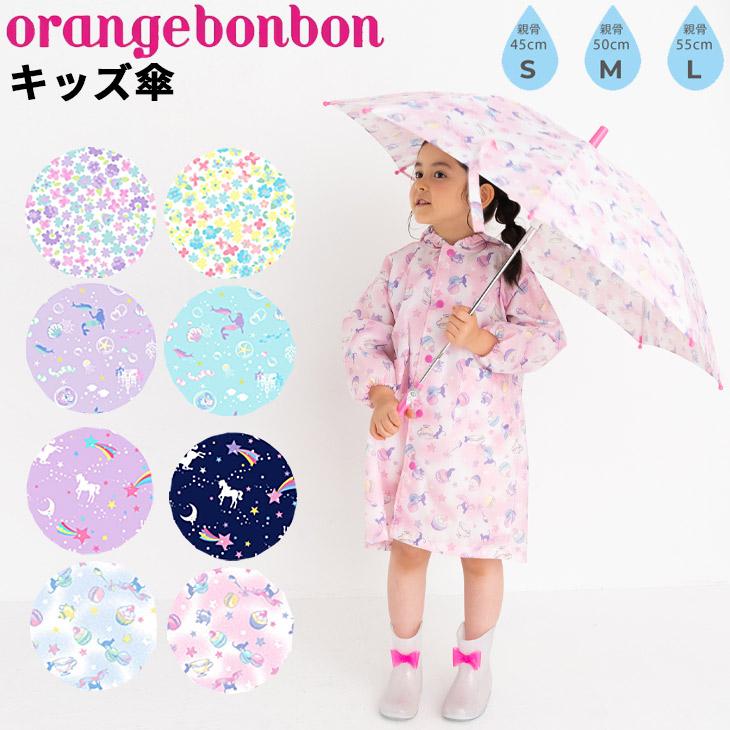 キッズ 長傘 かさ 女の子 子供用 Orange Bonbon オレンジボンボン/45cm