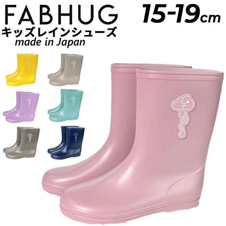 キッズ レインシューズ 子供用 中敷きなし 長靴 ファブハグ FUBHUG 