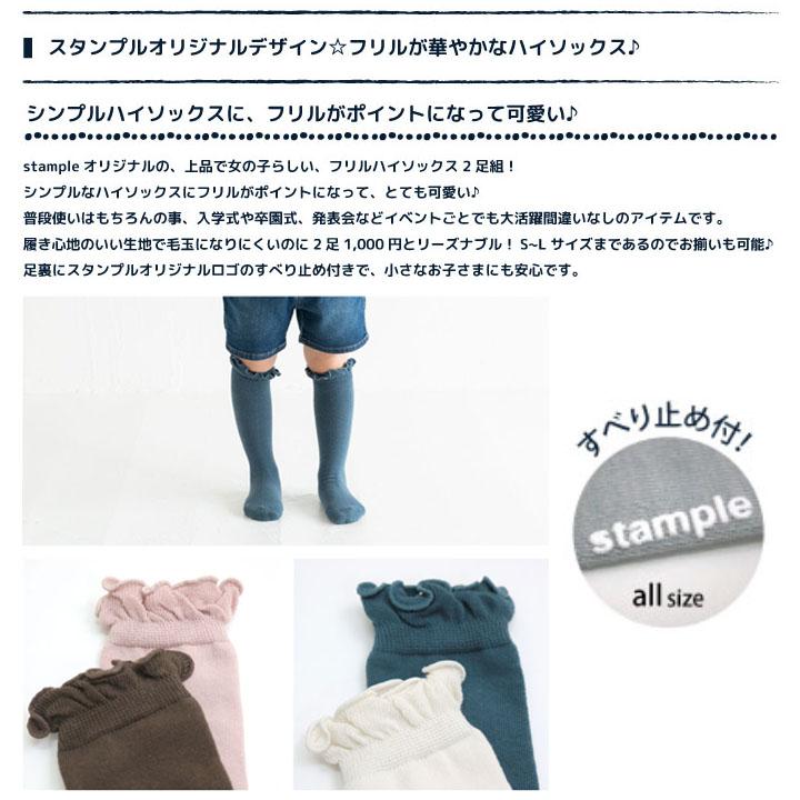 キッズ 靴下 2足セット 女の子 13-21cm 子供用/スタンプル stample フリル ハイソックス 2足組/子ども くつした ガールズ 姉妹 かわいい 通園 通学 /72647｜w-w-m｜04