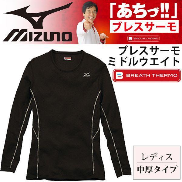 Mizuno ミズノ ブレスサーモ レディース 長袖シャツ アンダーシャツ [ミドルウエイト] 肌着/73CW311｜w-w-m