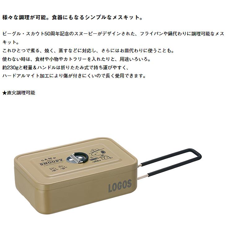 LOGOS（ロゴス） スヌーピー メスキット LOGOS SNOOPYBeagle Scouts