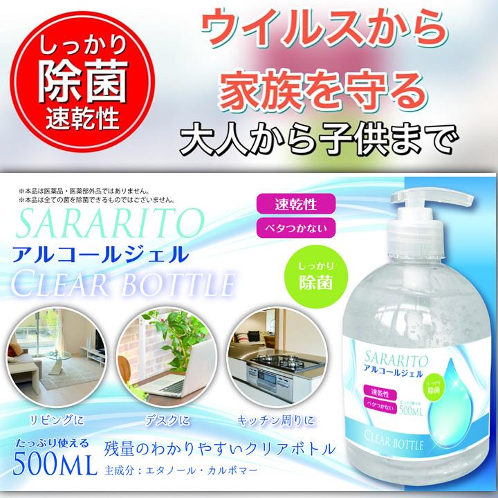アルコールジェル SARARITO サラリト クリアボトル 500mL 1本/ポンプ