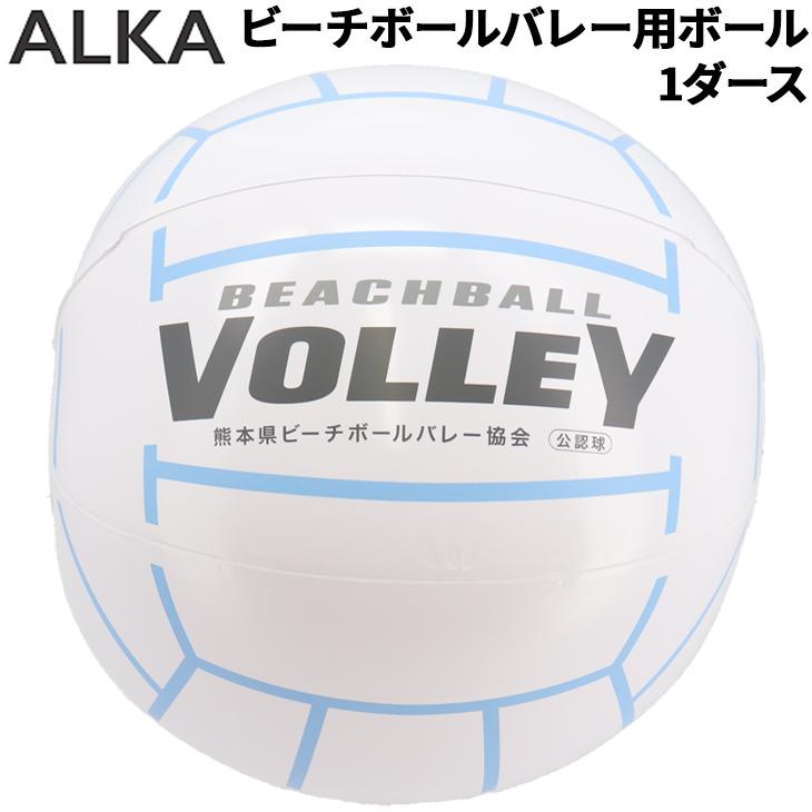 ビーチボールバレー 1ダース アルカ ALKA 直径35cm 熊本県ビーチボール