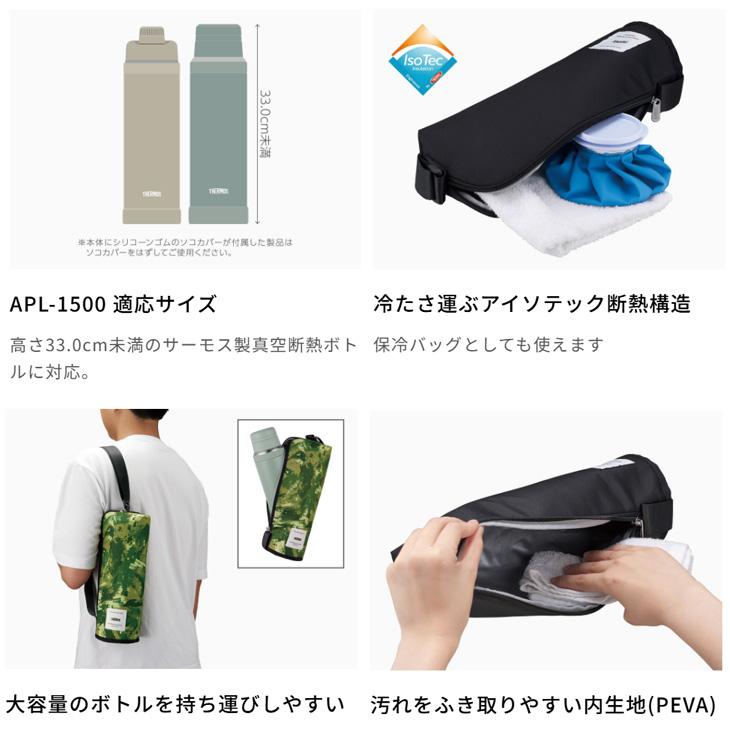 ♡保冷保温ポーチ♡訳あり THERMOS（サーモス） 保冷 マイボトルポーチ 約1.5L用 高さ33.0cm未満