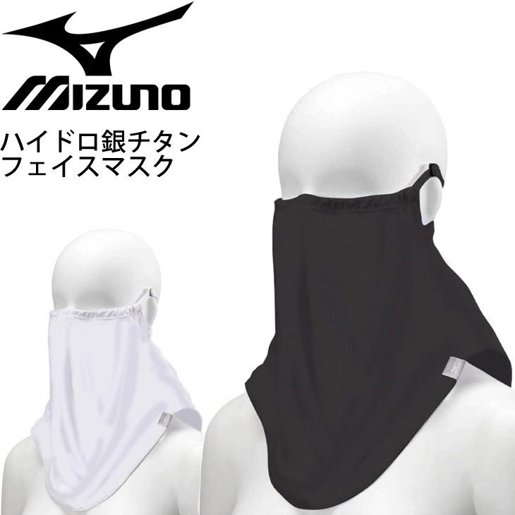 フェイスマスク 耳紐付き メンズ レディース Mizuno ミズノ ハイドロ銀チタン フェイスガード マウスカバー 花粉対策 Uv対策 C2jy9101 取寄 返品不可 C2jy9101 World Wide Market 通販 Yahoo ショッピング