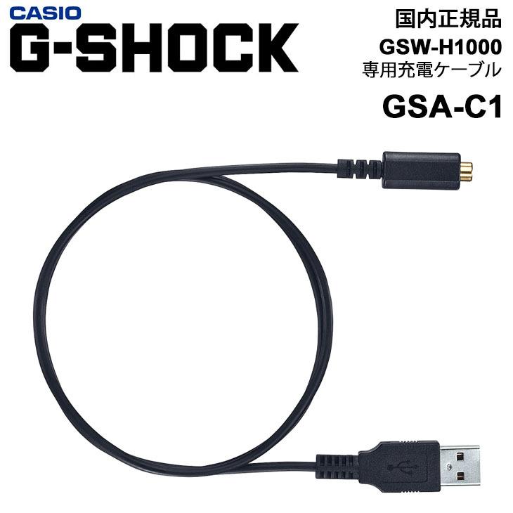 G-SQUAD カシオ CASIO G-SHOCK PRO GSR-H1000専用 充電ケーブル