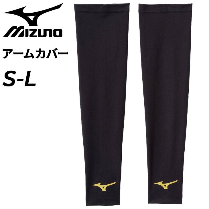 MIZUNO（ミズノ） アームカバー 両腕用 メンズ レディース 限定