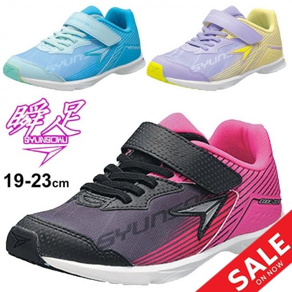 キッズ スニーカー ジュニア ガールズ シューズ 19 23 0cm 2e幅 子供靴 シュンソク 瞬足 Syunsoku コードゼロ Codezero 最軽量 女の子 運動靴 小学生 Lej6990 Lej6990 World Wide Market 通販 Yahoo ショッピング