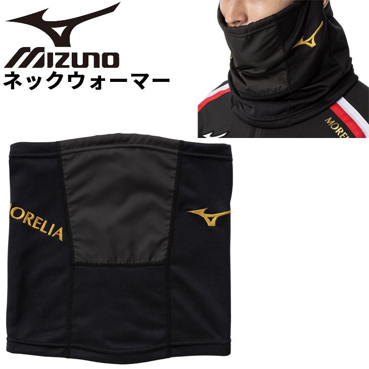 モレリア　ウォーマー ミズノ（MIZUNO）（メンズ、レディース）モレリア パデッド