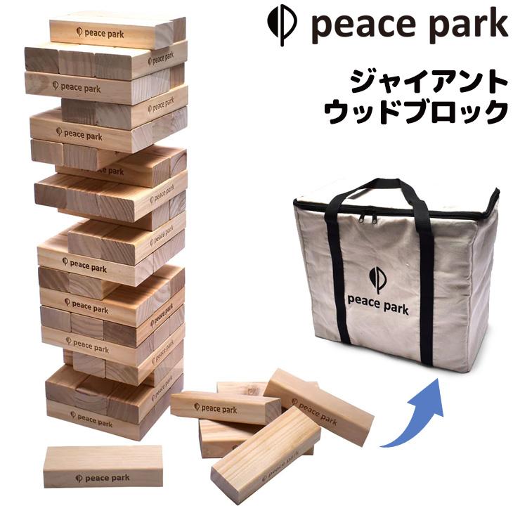 ピースパーク おもちゃ 木製 ジェンガ PEACE PARK ジャイアント