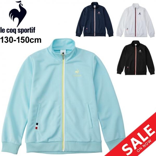 le coq sportif（ルコックスポルティフ） ジュニア ジャージ ガールズ