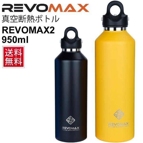水筒 ステンレスボトル レボマックス RevoMax 真空断熱ボトル 直飲み