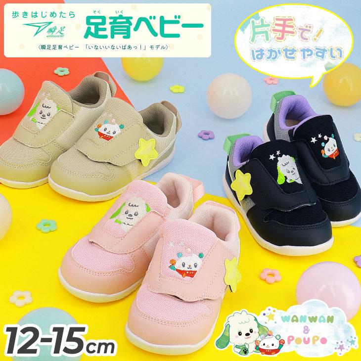 瞬足 ベビーシューズ スニーカー 12-15cm 3E ベビー靴 シュンソク 足育