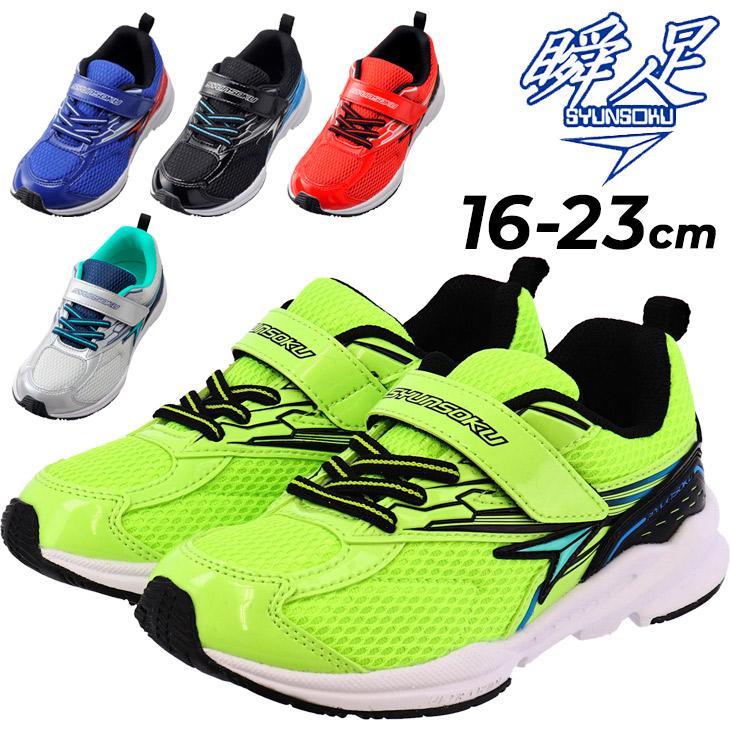 瞬足 キッズシューズ 男の子 スニーカー ジュニア 16-23cm 子供靴 3E