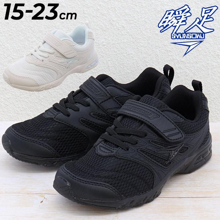 瞬足 ジュニアシューズ シュンソク スニーカー しゅんそく SYUNSOKU 2E