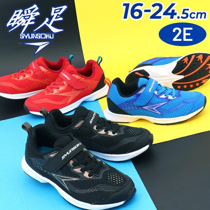 瞬足 スニーカー キッズ ジュニア シューズ 16-24.5cm 2E幅 子供靴