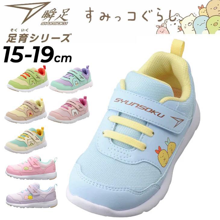 瞬足 足育シリーズ キッズシューズ 女の子 すみっコぐらしモデル 瞬足 足育シリーズ キッズシューズ 女の子 すみっコぐらしモデル