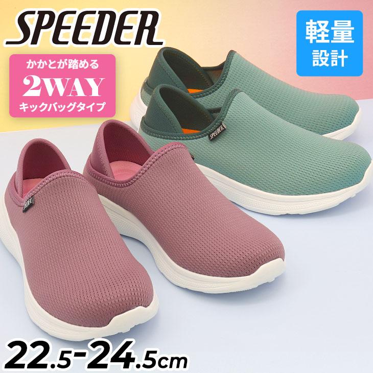 ｓサイズ　靴24.5 SPEEDER（スピーダー） かかとが踏める スニーカー レディースシューズ
