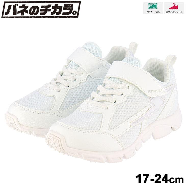 ジュニア スニーカー キッズシューズ 17 24cm 3eモデル 子供靴 ムーンスター スーパースター バネのチカラ Moonstar オールホワイト 白 靴 男の子 Ss J1035 Ss J1035 World Wide Market 通販 Yahoo ショッピング