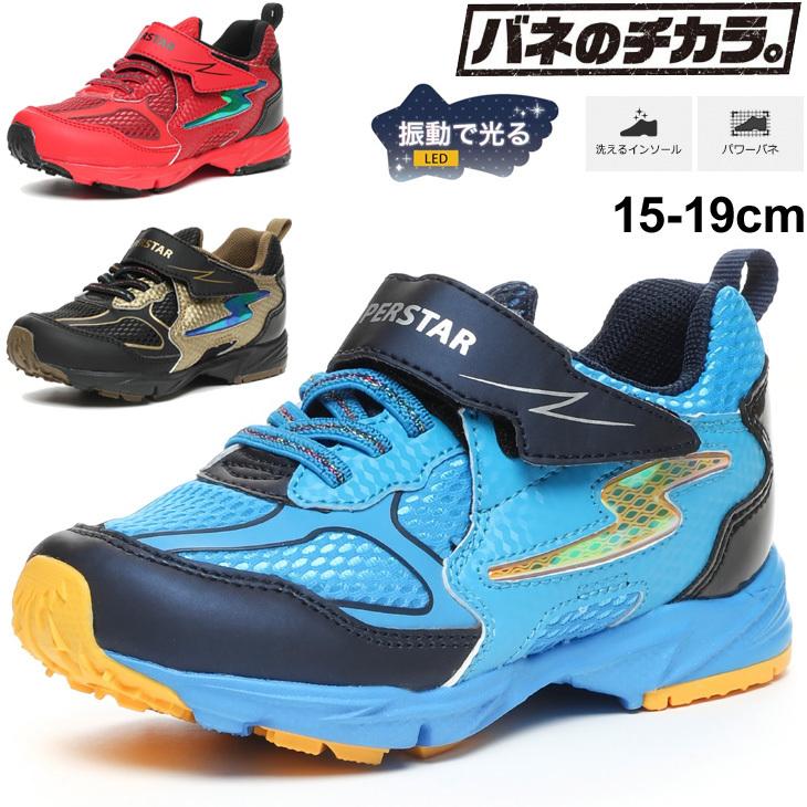 光る Led搭載 キッズシューズ ジュニア 15 19cm 2e 男の子 子供靴 バネのチカラ ムーンスター スーパースター Moonstar ボーイズ スニーカー 運動会 Ss K1050 Ss K1050 World Wide Market 通販 Yahoo ショッピング