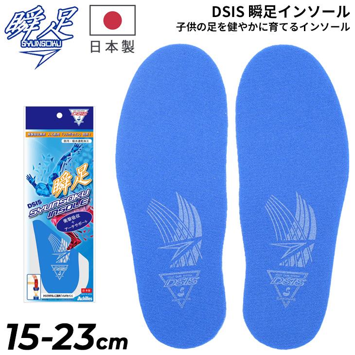 シュンソク 子ども用 中敷き DSIS 瞬足インソール キッズ ジュニア