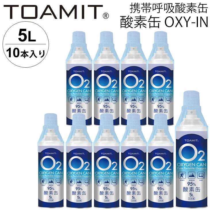 酸素 5L 10本 東亜産業 Toamit OXY-IN O2酸素缶 5L×10本入 酸素スプレー 携帯呼吸