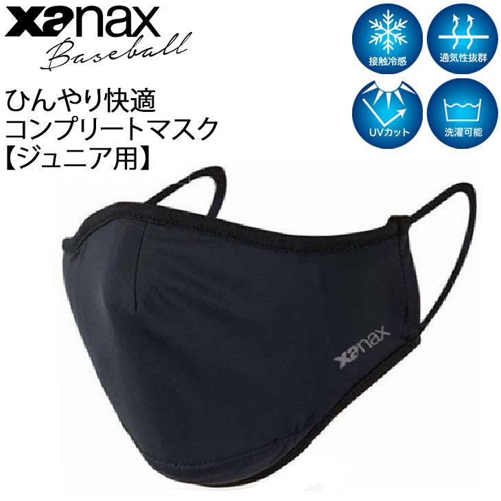 マスク ジュニア用 スポーツマスク XANAX ザナックス ひんやり快適