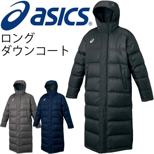 ダウンコート メンズ アシックス Asics ベンチコート ロングコート 防寒 保温 防風 男性用 フード付き Xaw316 取寄せ 返品不可 Xaw316 World Wide Market 通販 Yahoo ショッピング